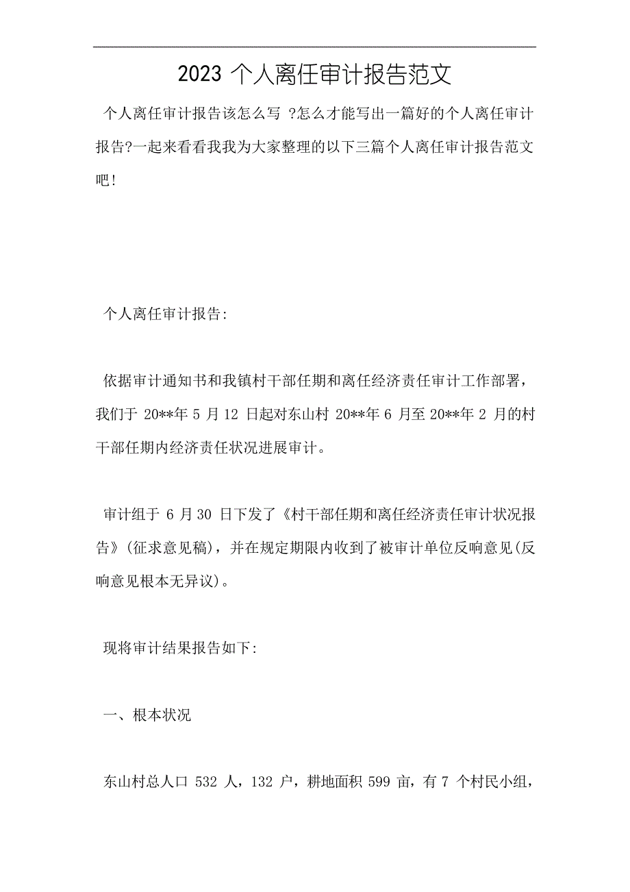 2023年个人离任审计报告_第1页