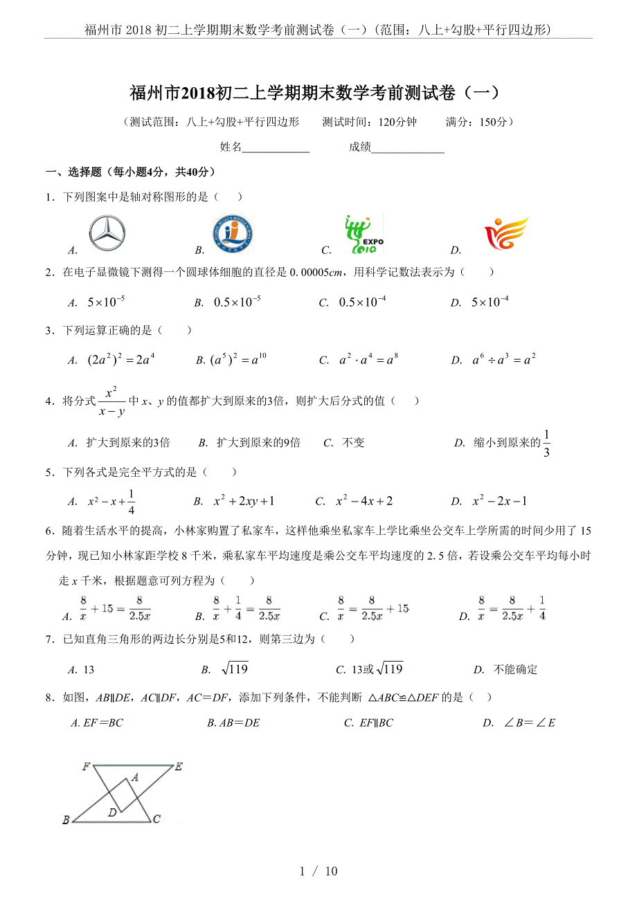 (精品)福州市2018初二上学期期末数学考前测试卷(一)(范围：八上+勾股+平行四边形).doc_第1页