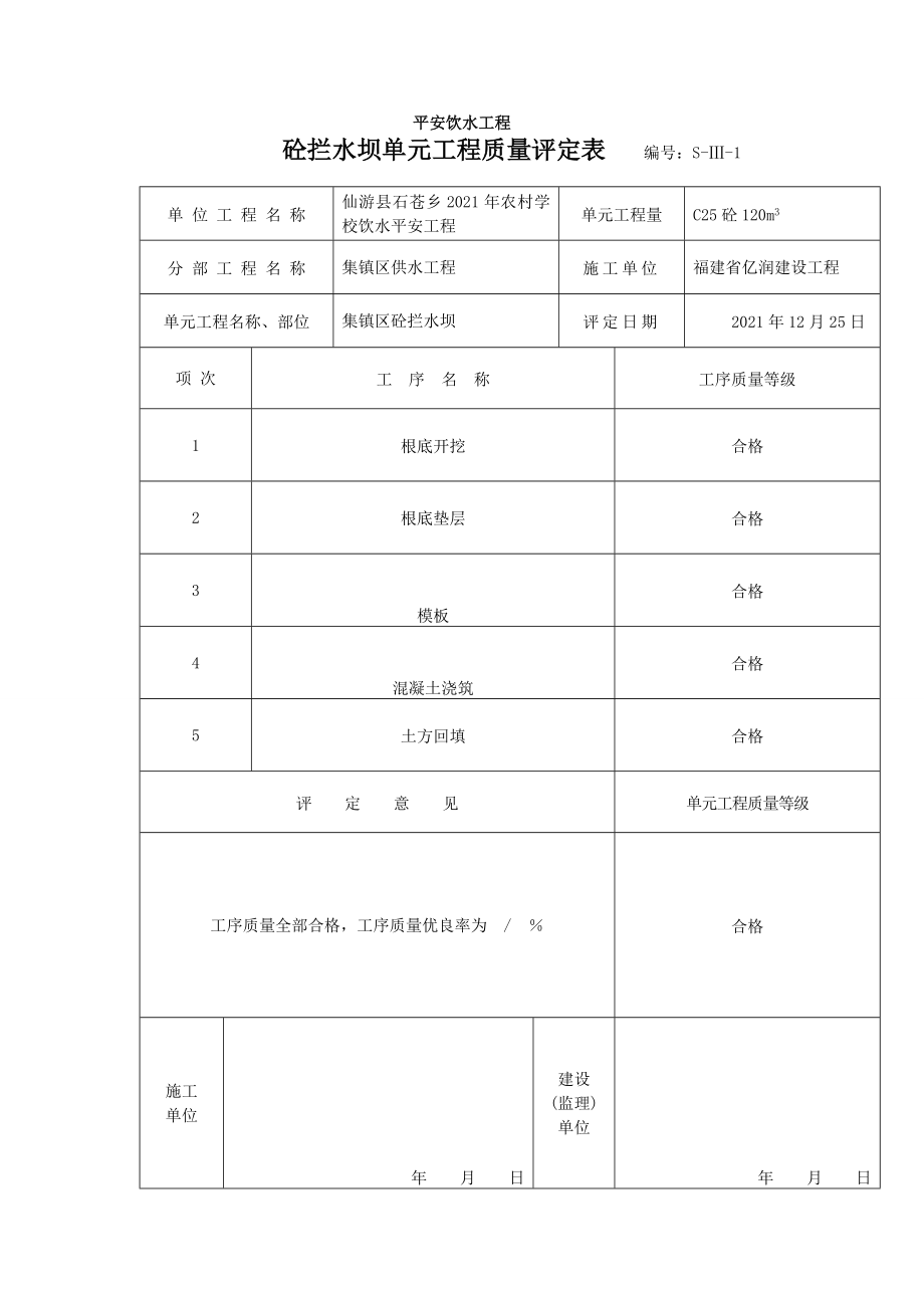 饮水安全工程施工质量评定表_第3页