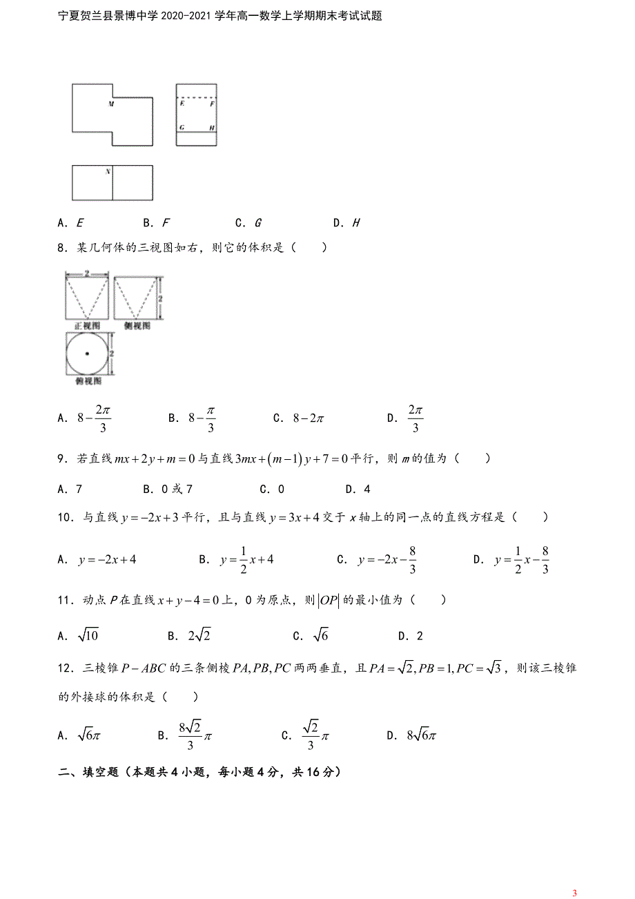 宁夏贺兰县景博中学2020-2021学年高一数学上学期期末考试试题.doc_第3页