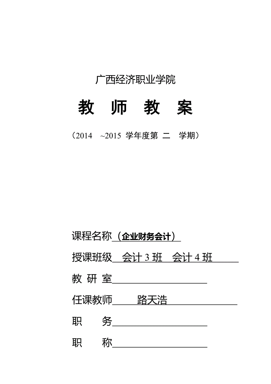 企业财务会计教师教案_第1页