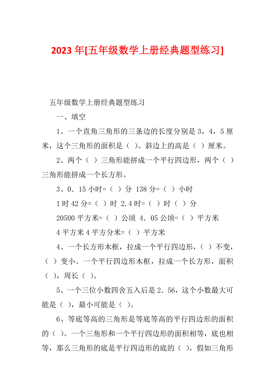 2023年[五年级数学上册经典题型练习]_第1页