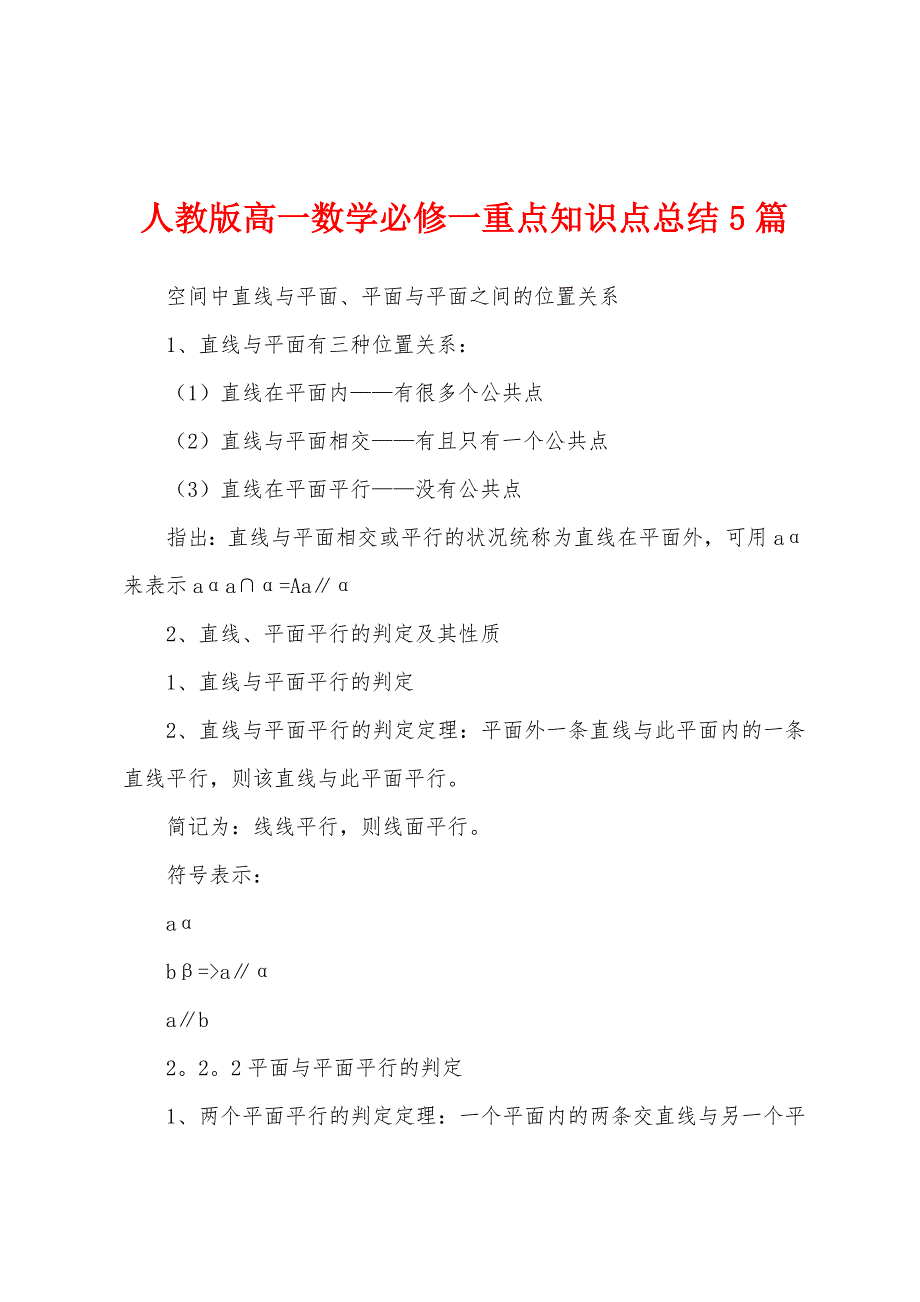 人教版高一数学必修一重点知识点总结5篇.docx_第1页