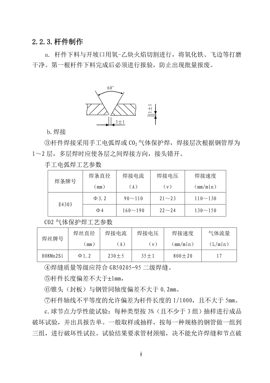 72米桁架施工组织设计.doc_第4页