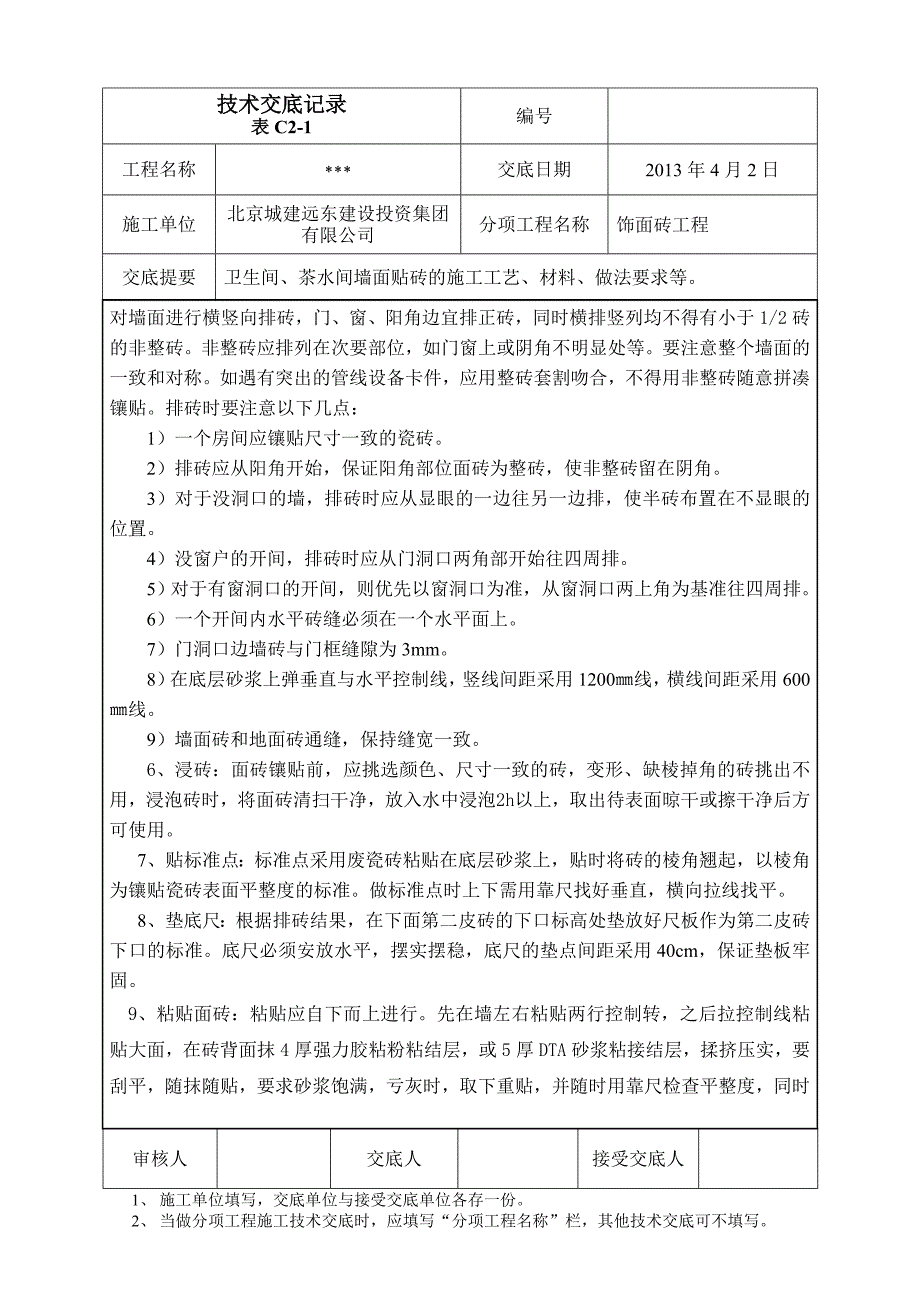 墙面贴砖技术交底.doc_第4页