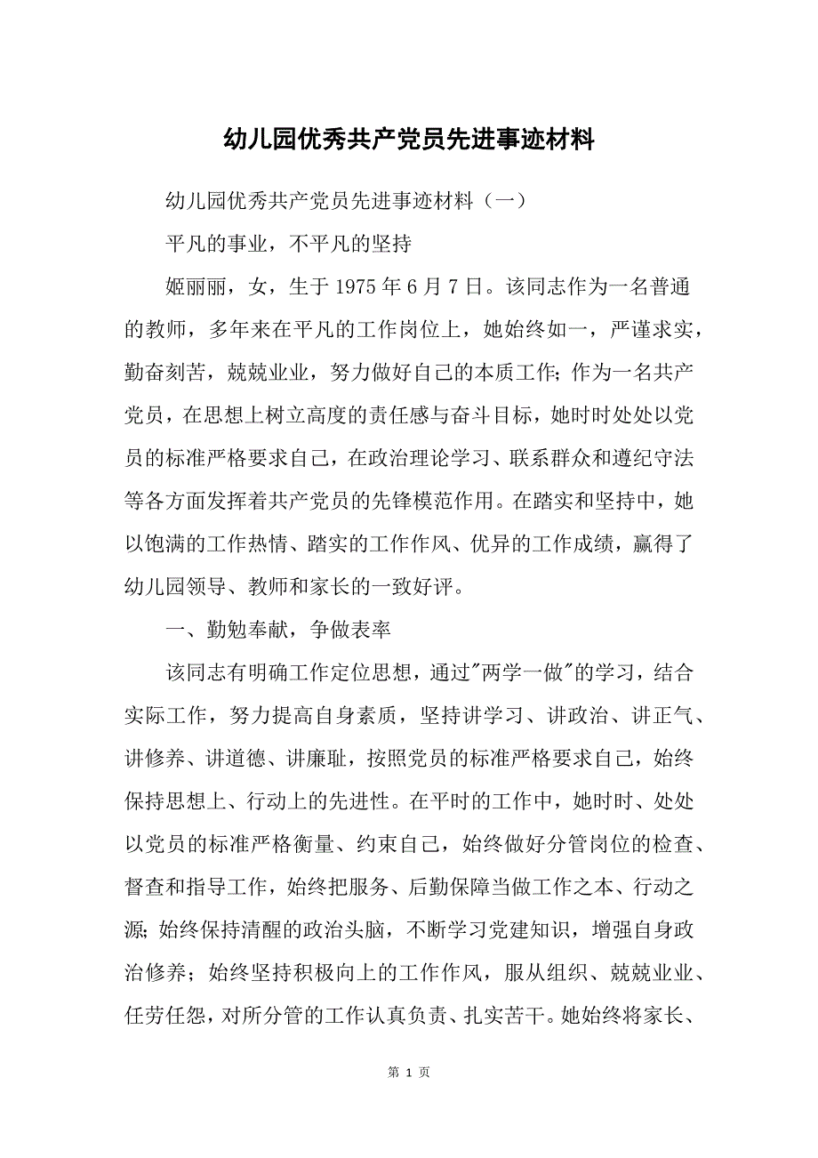 幼儿园优秀共产党员先进事迹材料_第1页