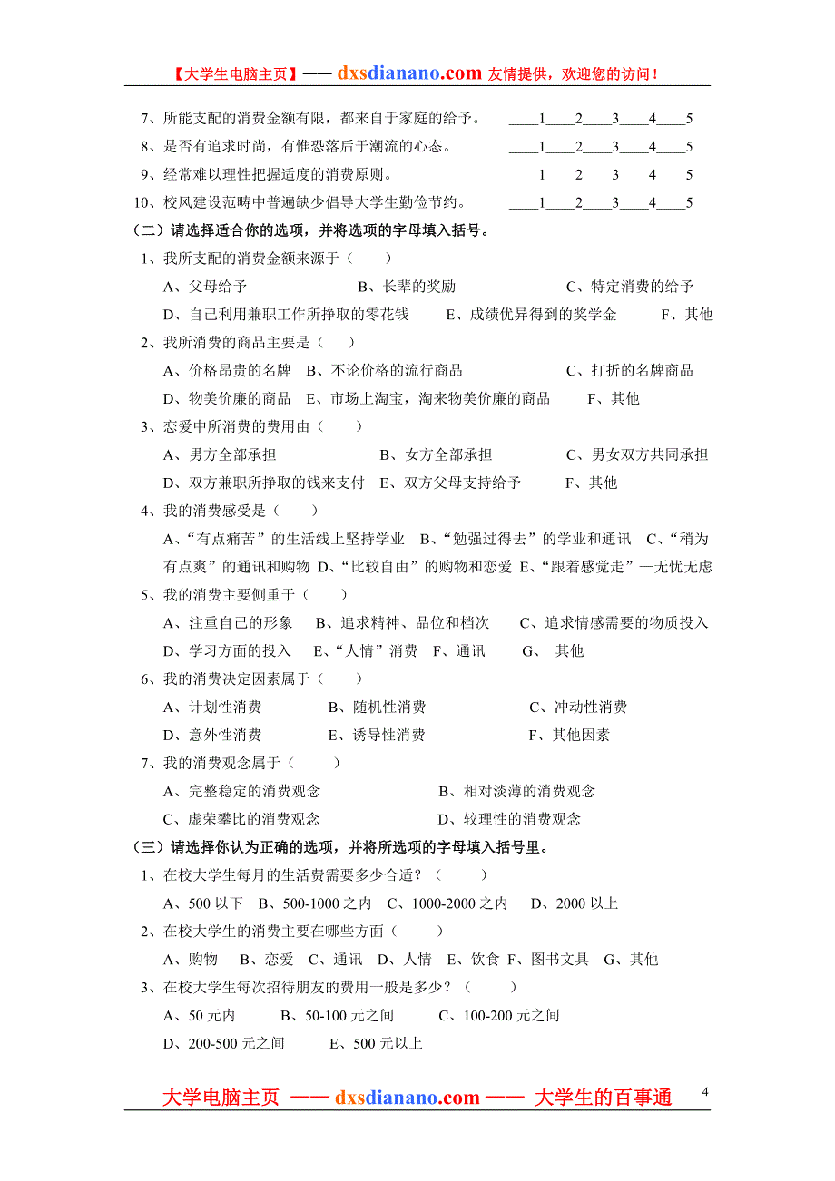 大学生消费调查方案设计_第4页