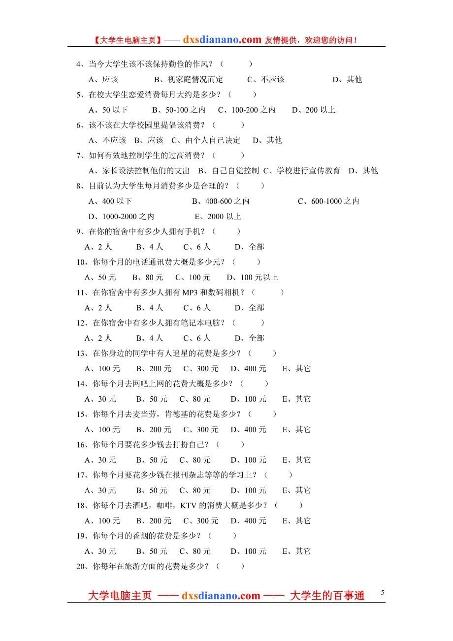 大学生消费调查方案设计_第5页