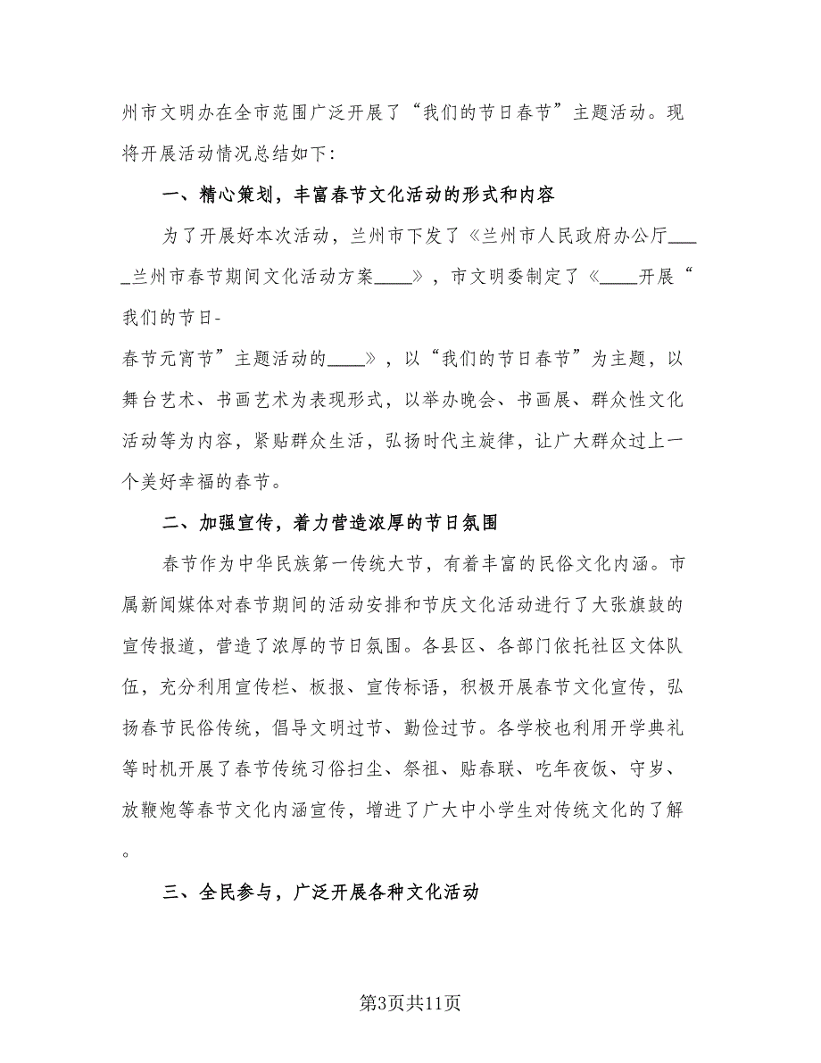 2023春节主题活动的总结标准范本（5篇）_第3页