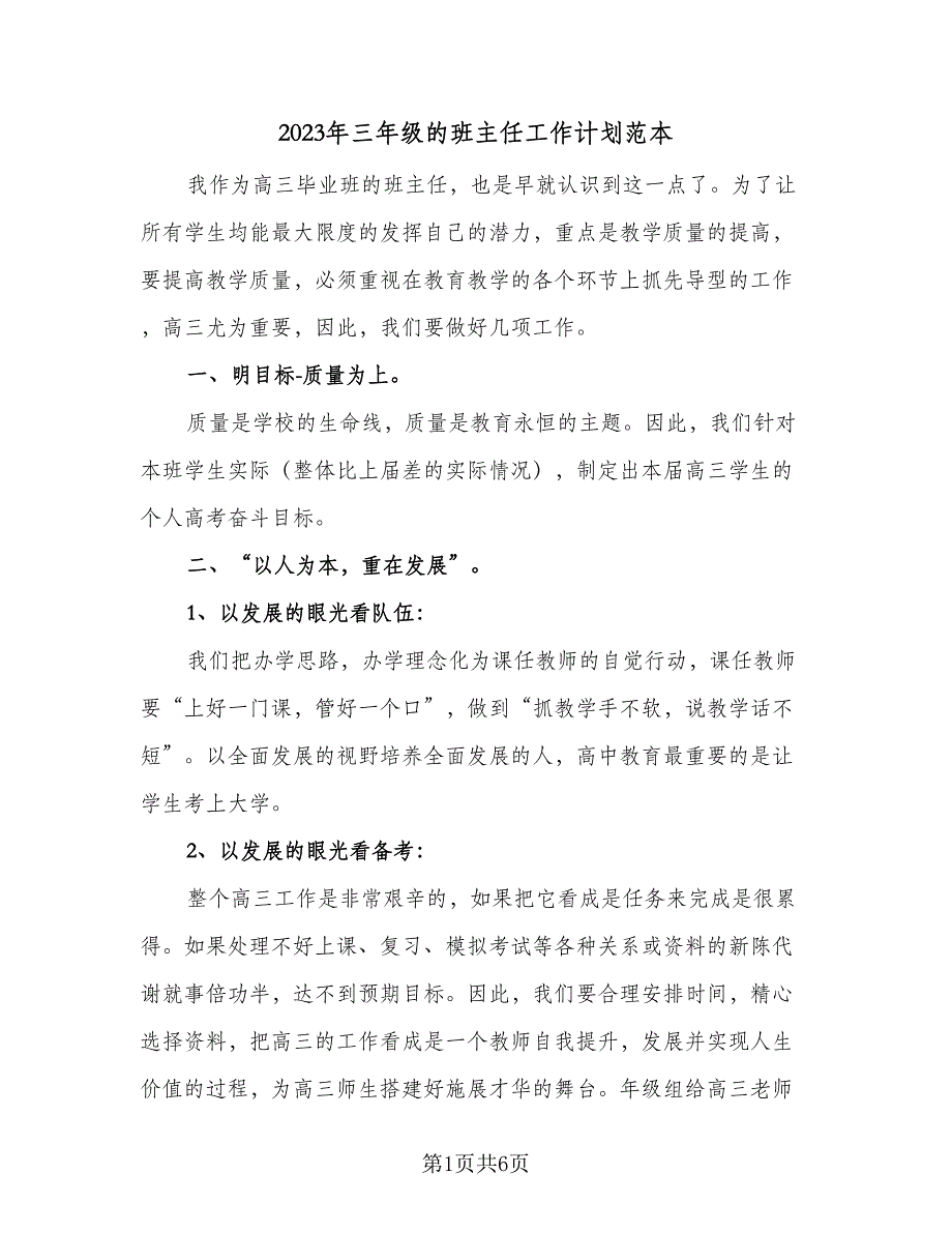 2023年三年级的班主任工作计划范本（2篇）.doc_第1页