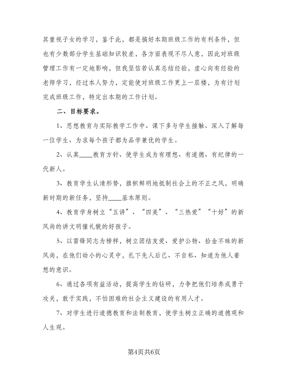 2023年三年级的班主任工作计划范本（2篇）.doc_第4页