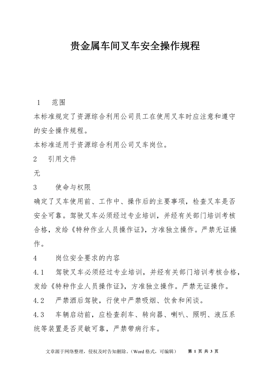 贵金属车间叉车安全操作规程_第1页