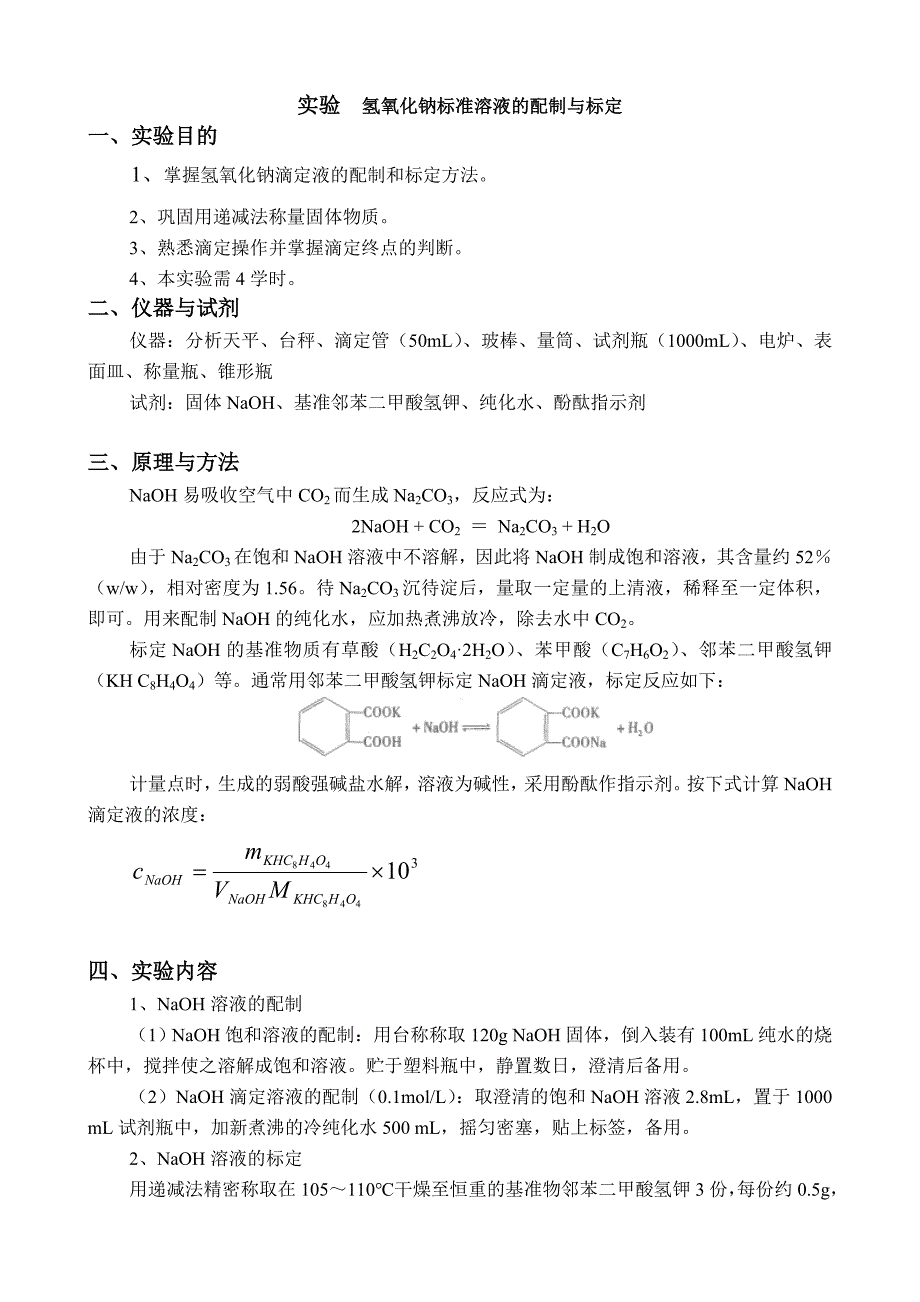 实验氢氧化钠标准溶液的配制与标定_第1页