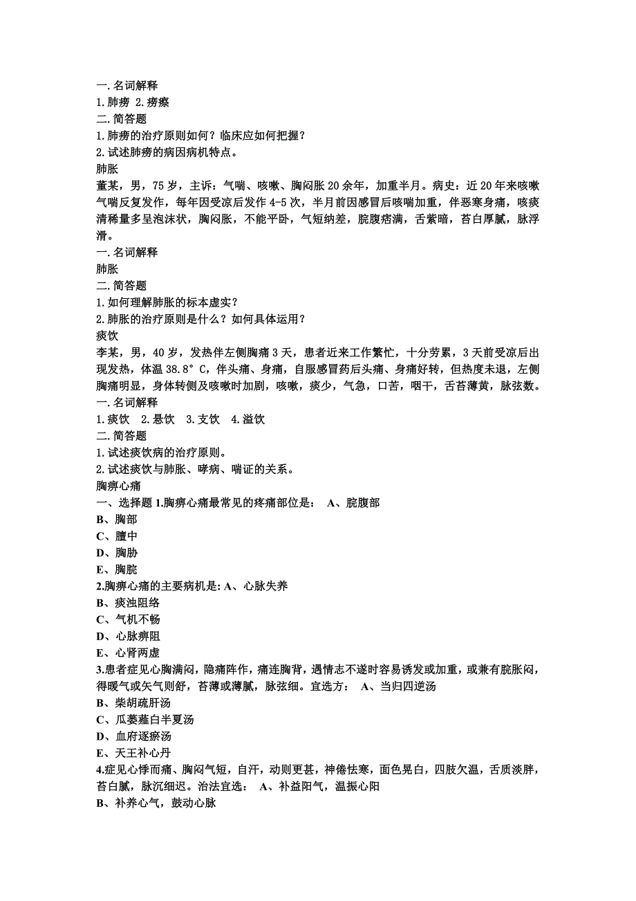 中医内科课后习题_第3页