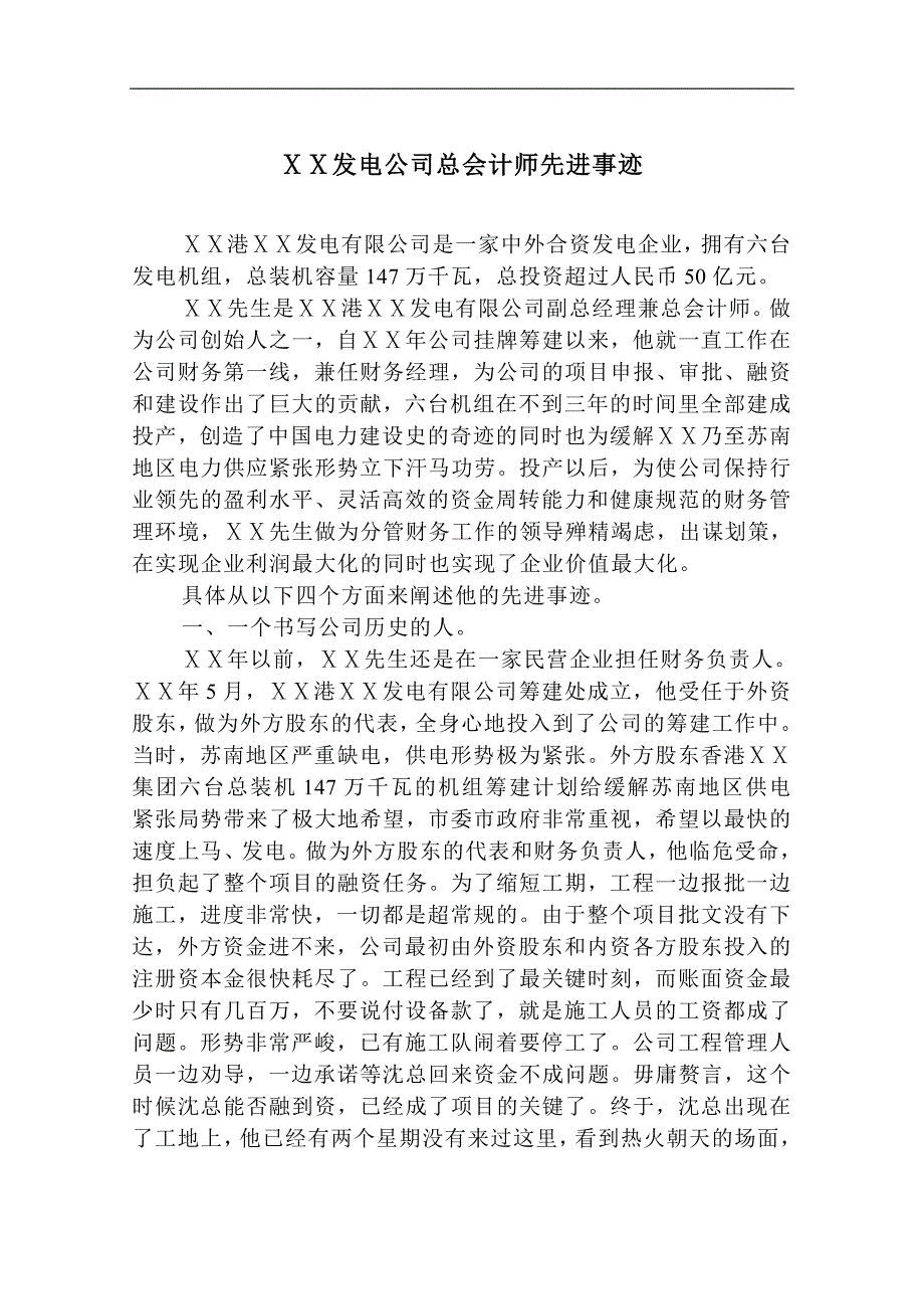 发电公司总会计师先进事迹_第1页