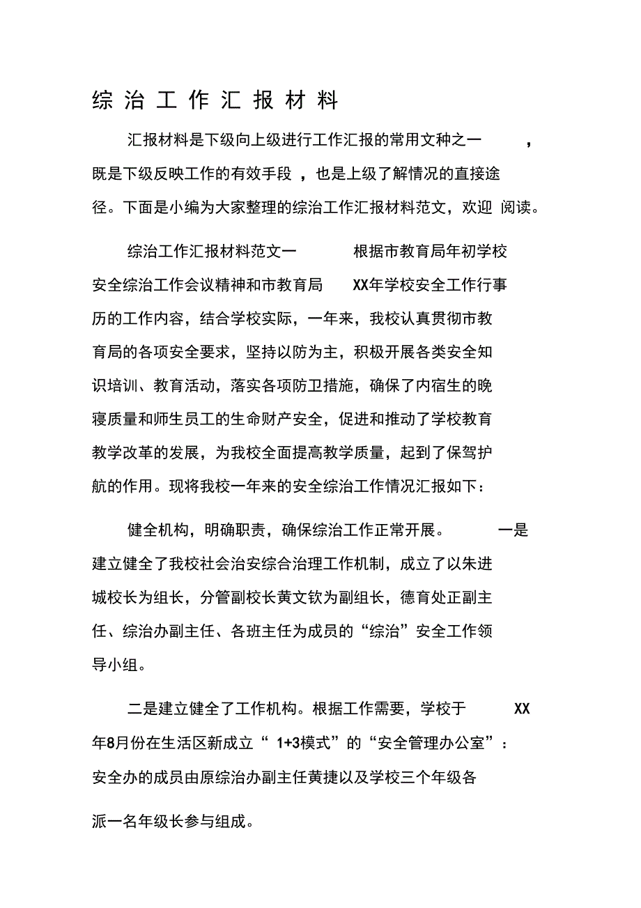 综治工作汇报材料修订_第1页