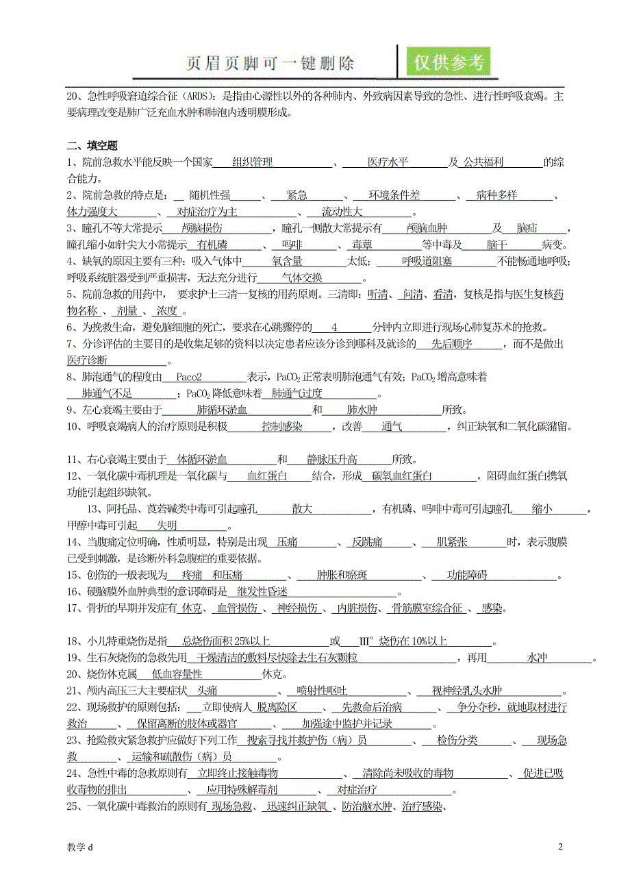 急救护理试题及答案护理三基答案作业试题_第2页