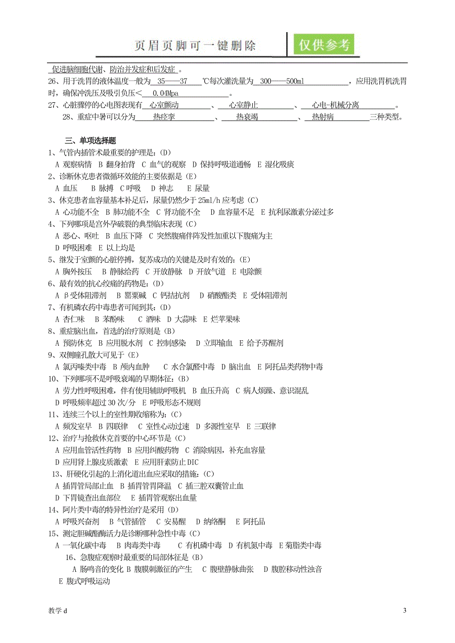 急救护理试题及答案护理三基答案作业试题_第3页