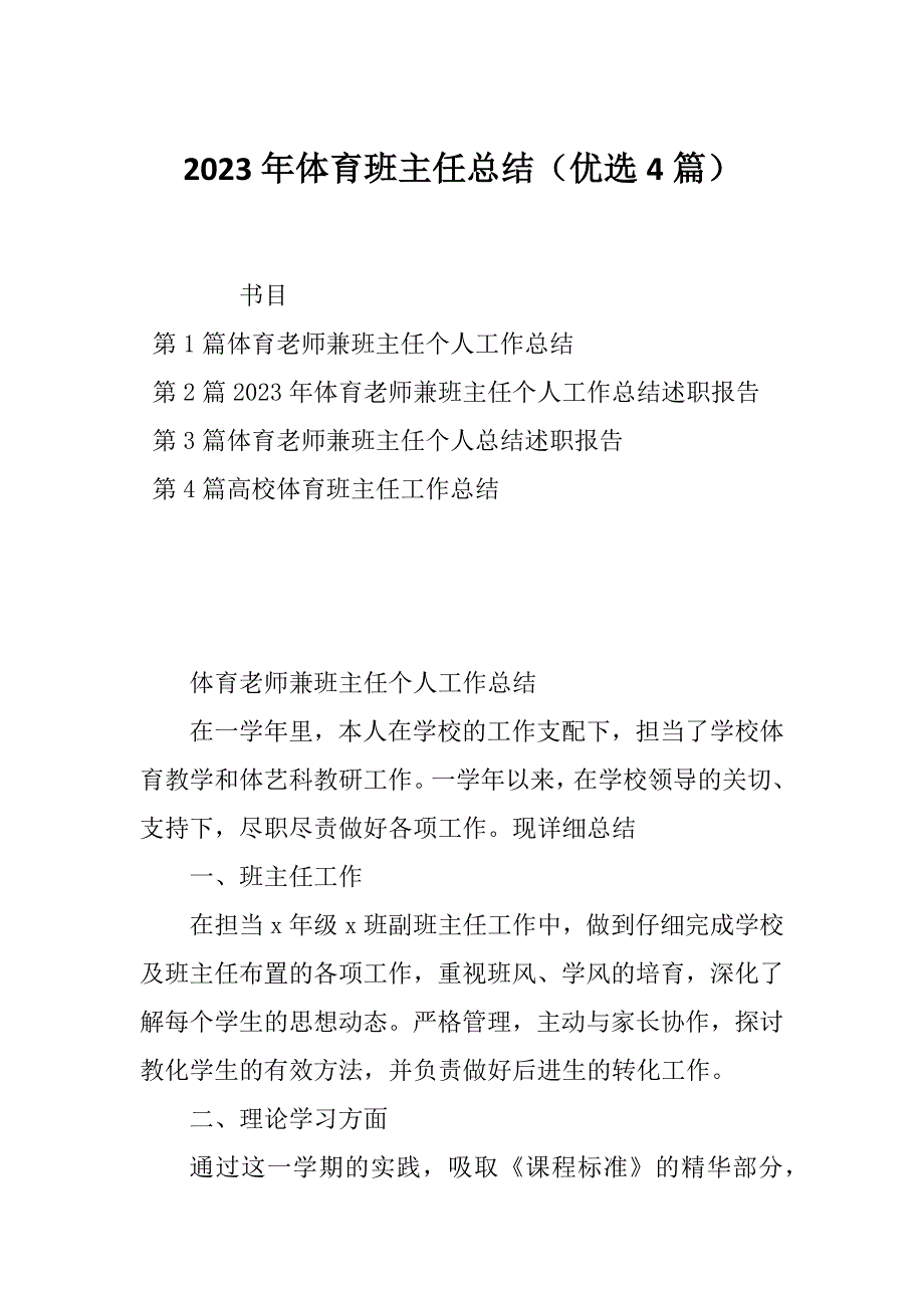 2023年体育班主任总结（优选4篇）_第1页