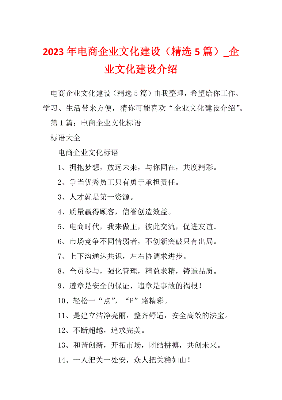 2023年电商企业文化建设（精选5篇）_企业文化建设介绍_第1页