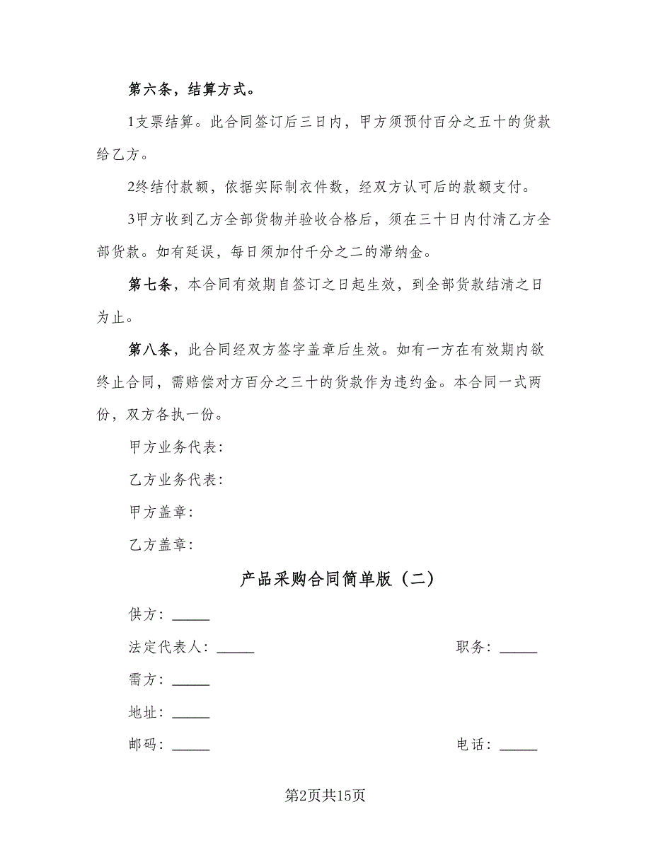 产品采购合同简单版（6篇）_第2页