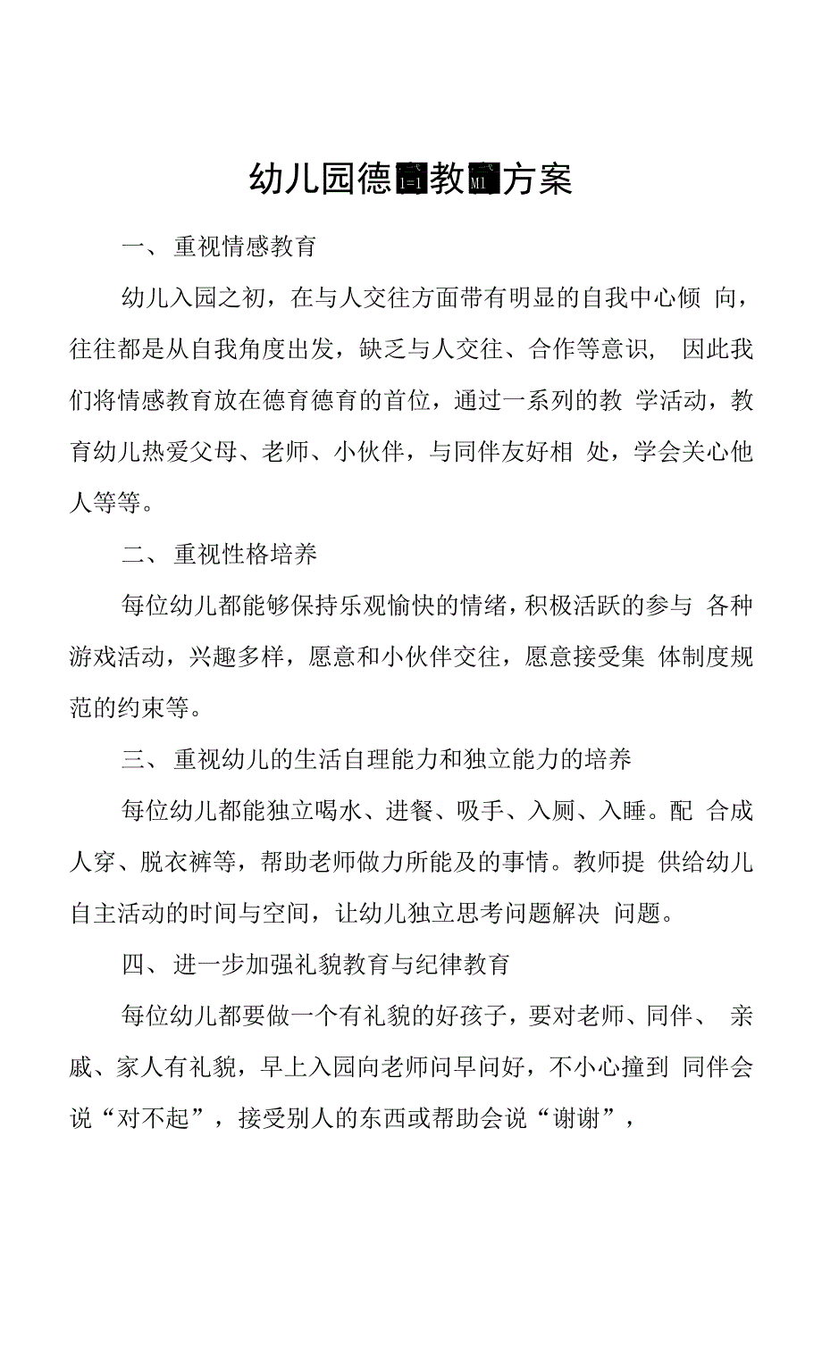 幼儿园德育教育方案三篇.docx_第1页