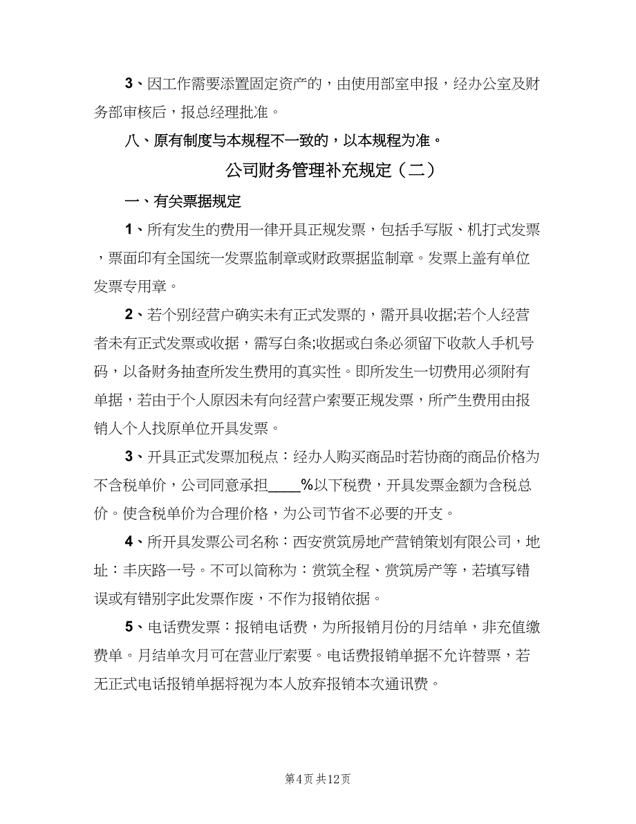 公司财务管理补充规定（3篇）.doc_第4页