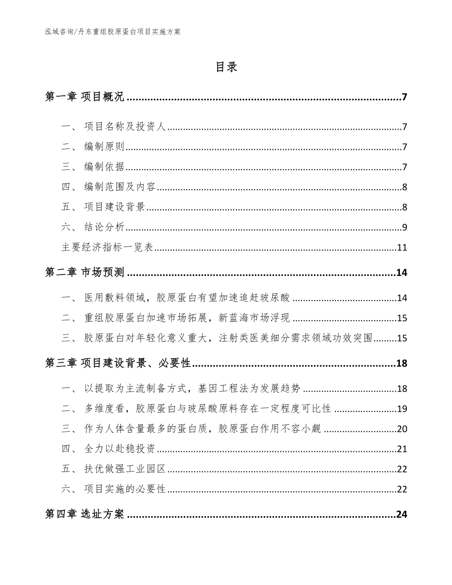 丹东重组胶原蛋白项目实施方案范文_第1页