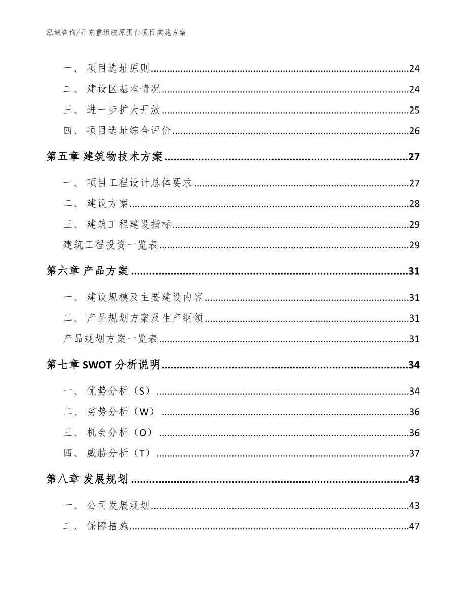 丹东重组胶原蛋白项目实施方案范文_第2页