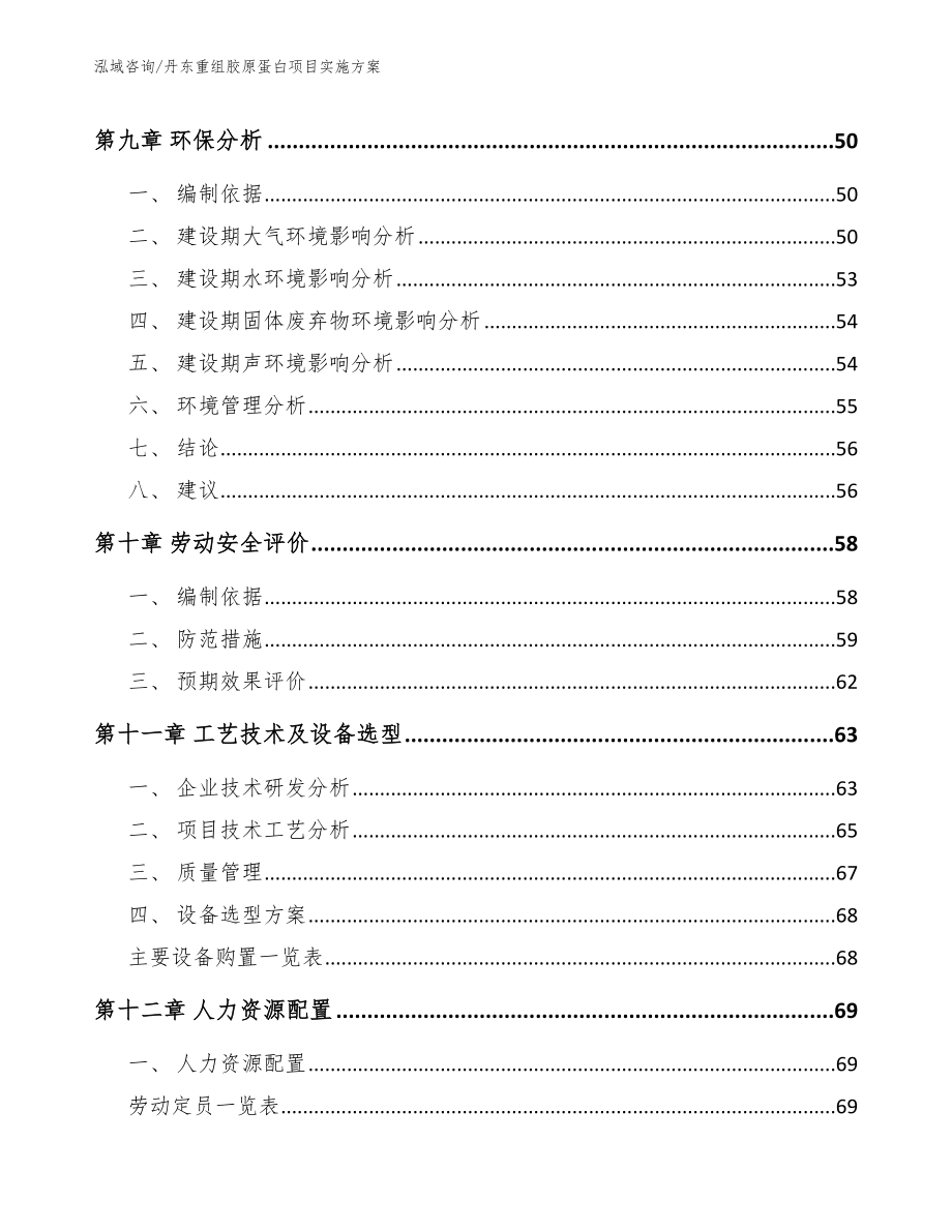 丹东重组胶原蛋白项目实施方案范文_第3页