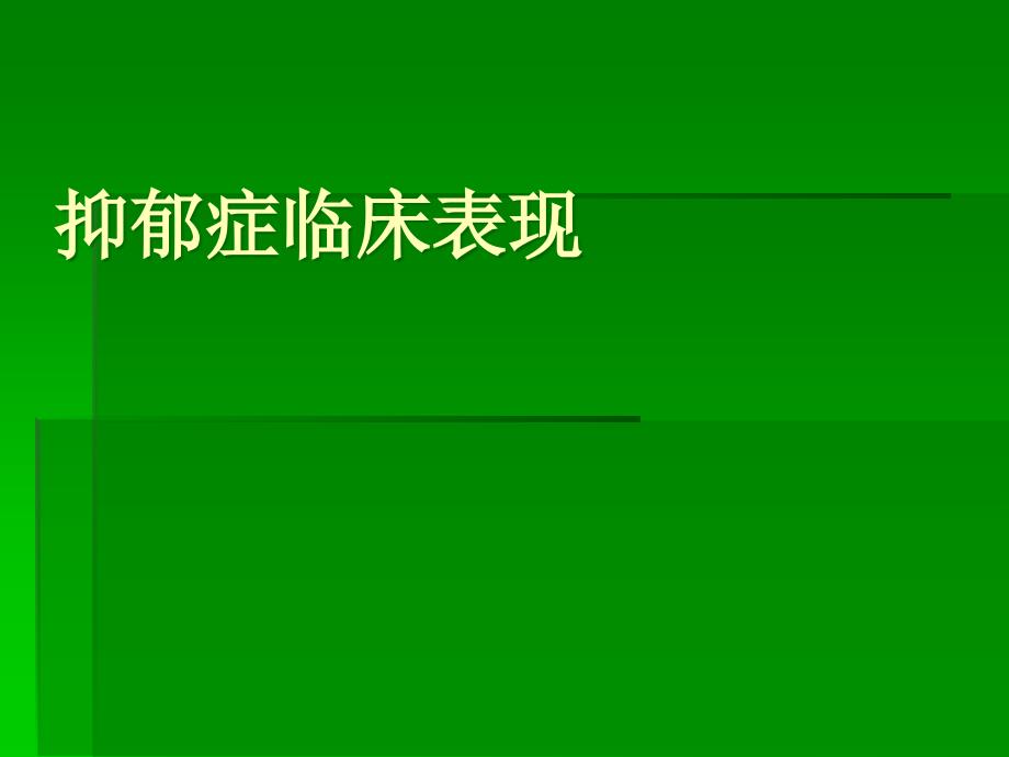 抑郁症的临床表现PPT课件_第1页