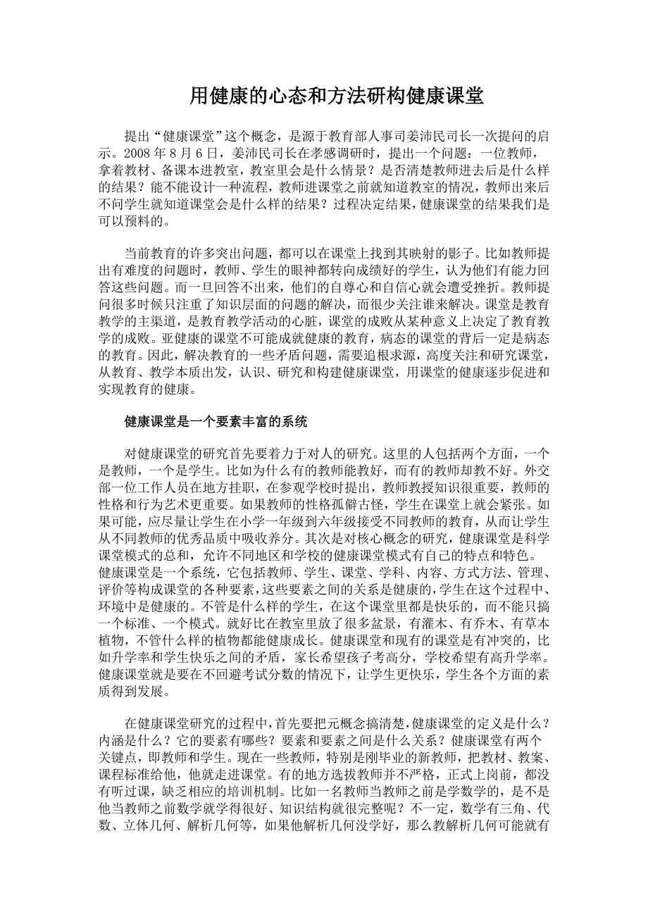 用健康的心态和方法研构健康课堂.doc_第1页