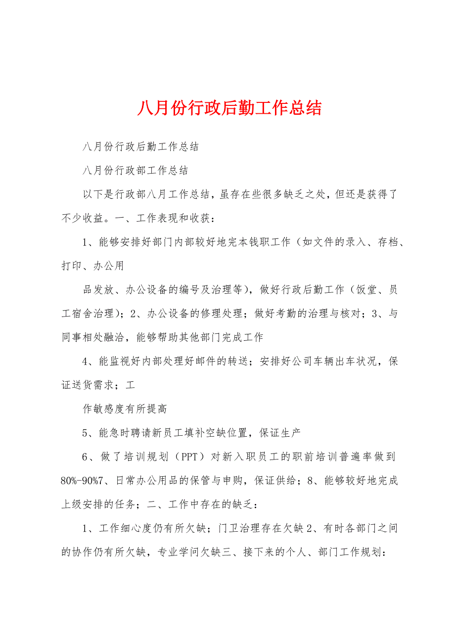 八月份行政后勤工作总结.docx_第1页