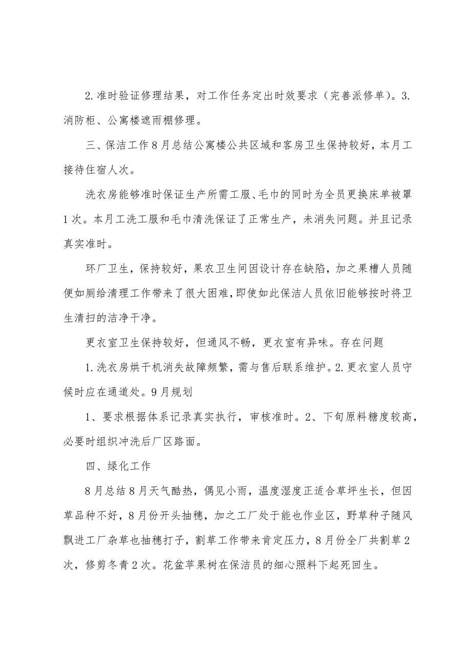 八月份行政后勤工作总结.docx_第5页