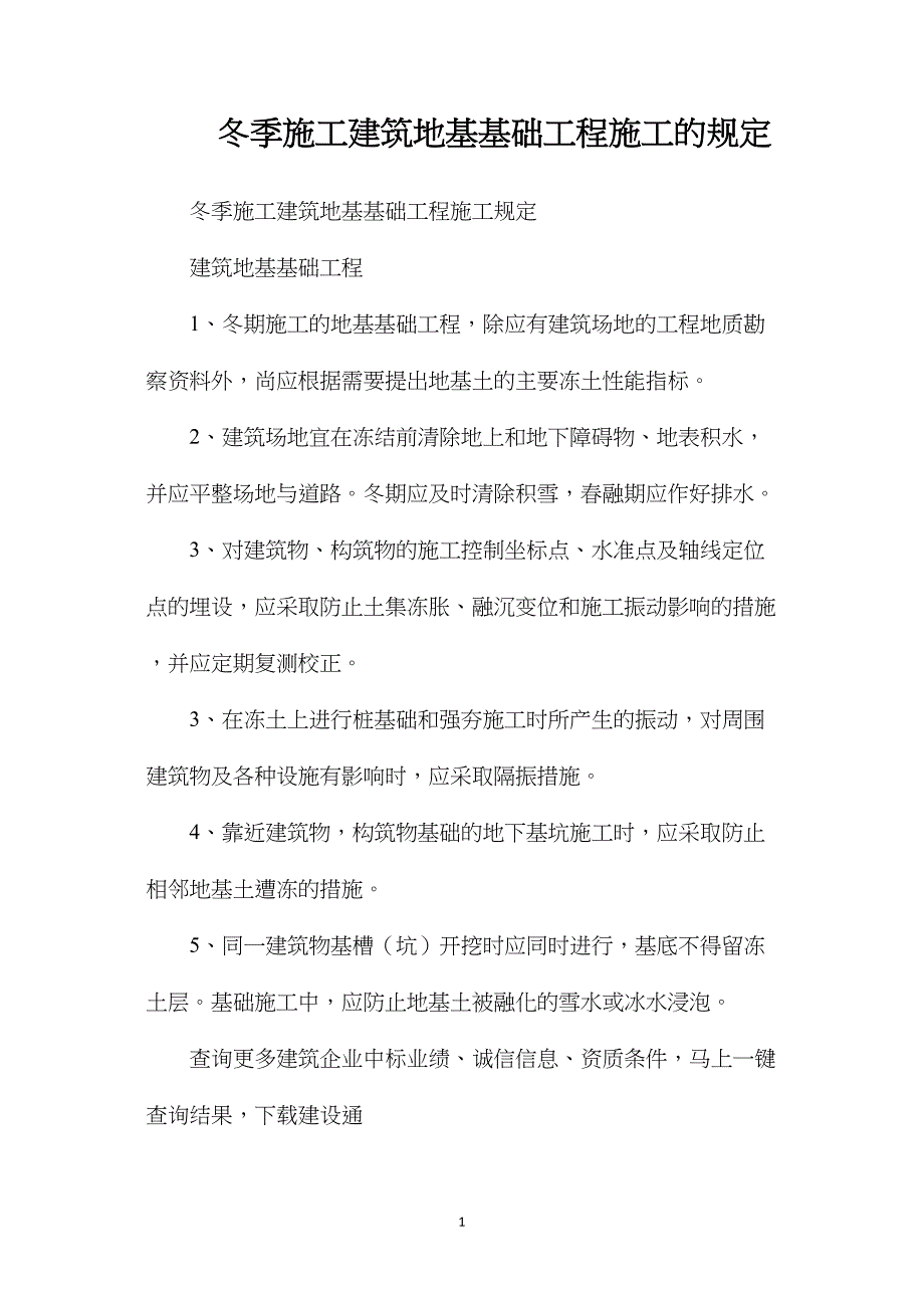 冬季施工建筑地基基础工程施工的规定_第1页