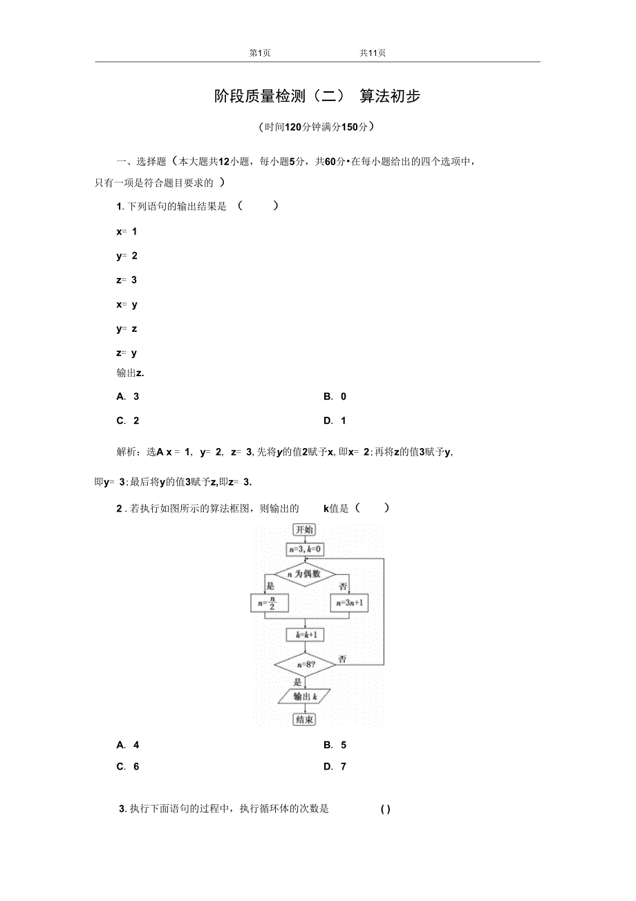 新北师大高中数学必修3阶段质量检测二算法初步_第1页