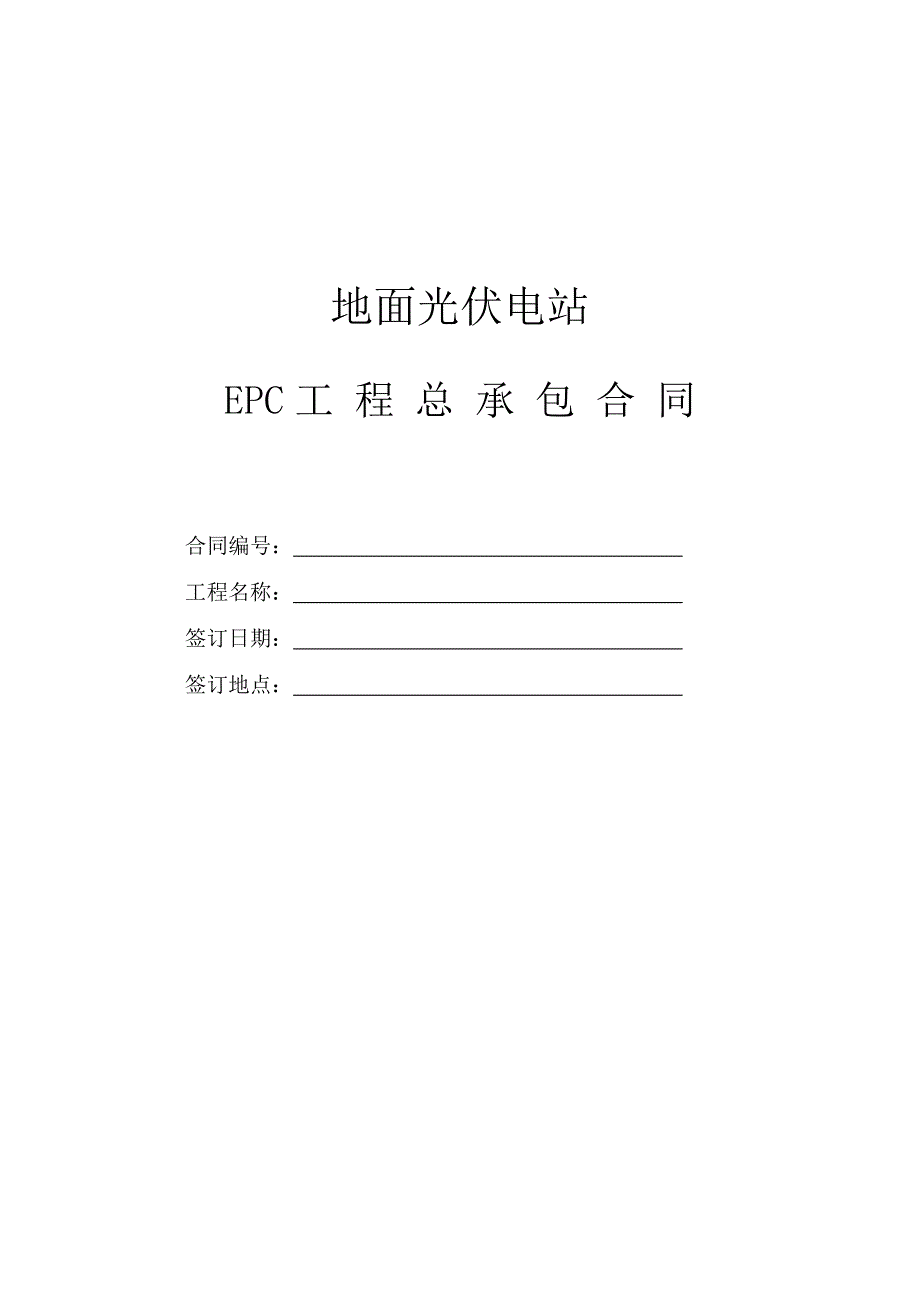 光伏电站EPC总承包合同(修订)_第1页