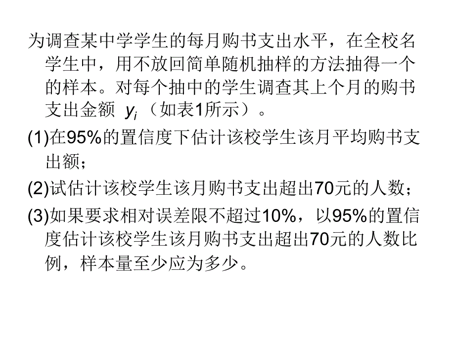 应用抽样技术课后习题答案.ppt_第4页