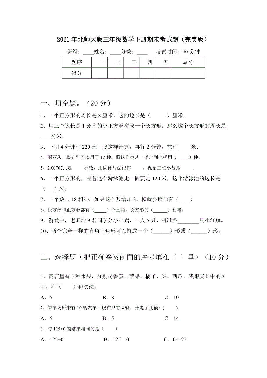 2021年北师大版三年级数学下册期末考试题(完美版)_第1页