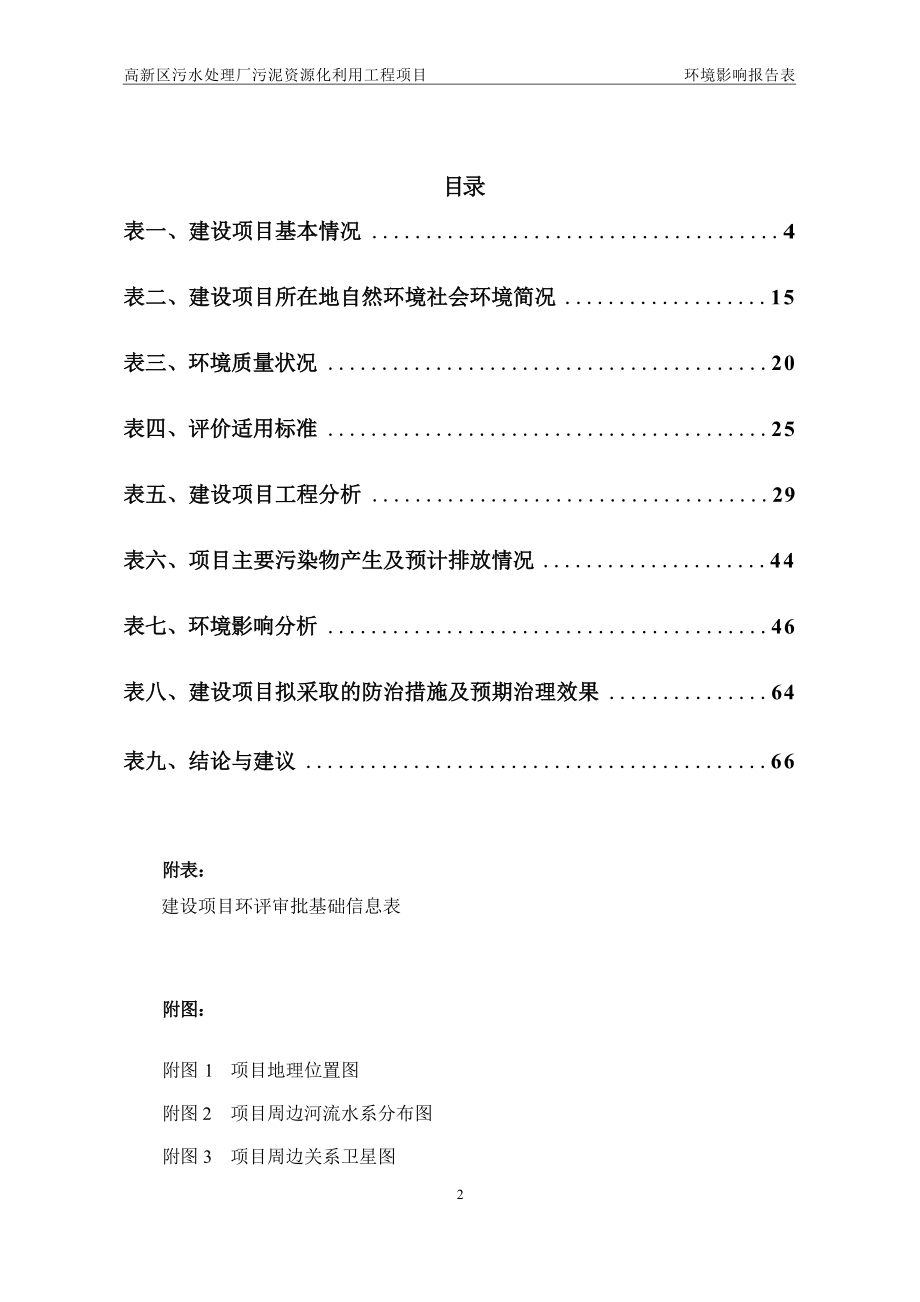 昆明国家高新技术产业开发区国有资产经营有限公司高新区污水处理厂污泥资源化利用工程环评报告.docx_第3页