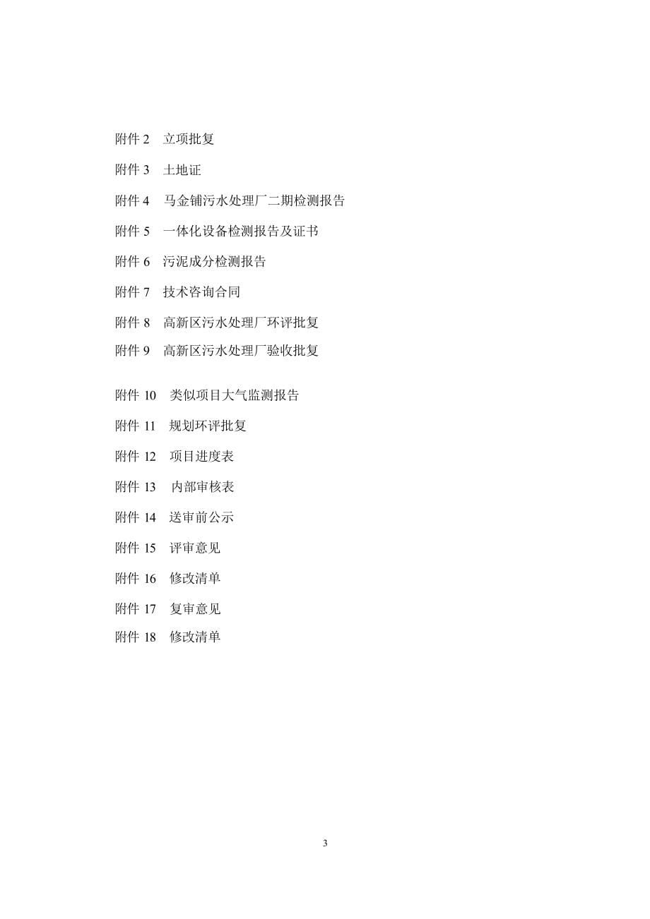 昆明国家高新技术产业开发区国有资产经营有限公司高新区污水处理厂污泥资源化利用工程环评报告.docx_第5页