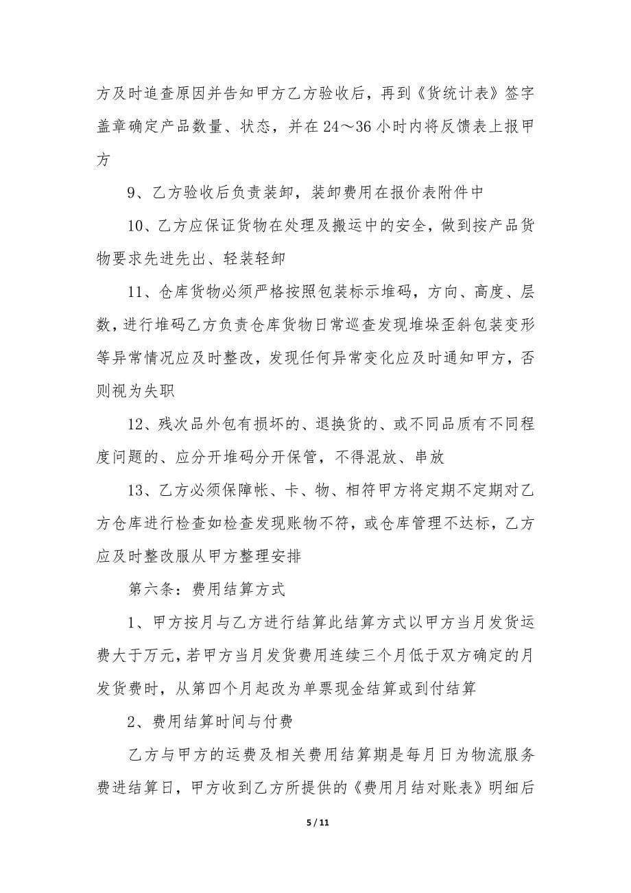 物流合同协议书模板7篇.docx_第5页