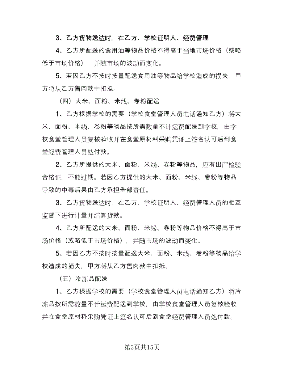 学校食堂供货合同官方版（5篇）.doc_第3页