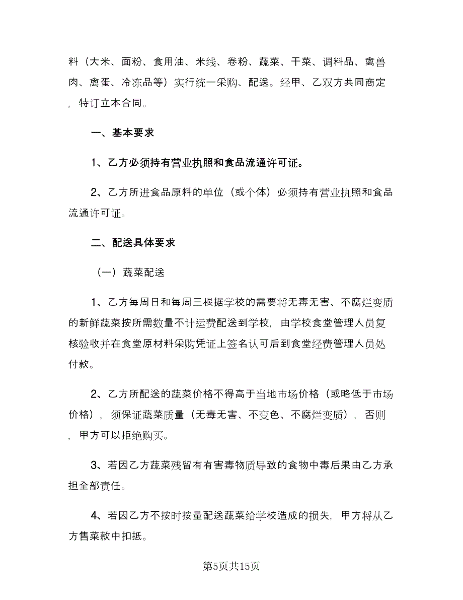 学校食堂供货合同官方版（5篇）.doc_第5页