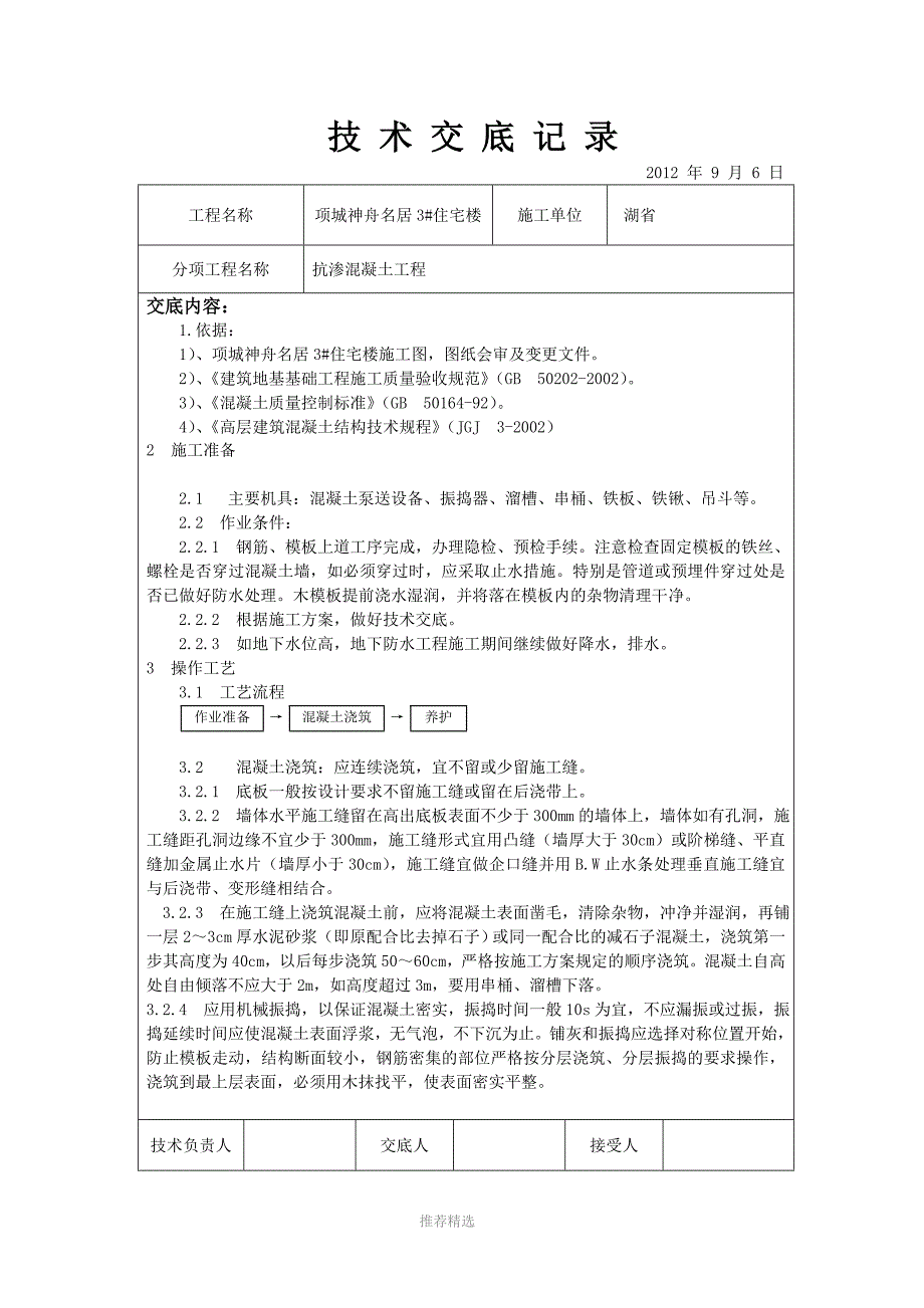 抗渗混凝土技术交底Word版_第1页