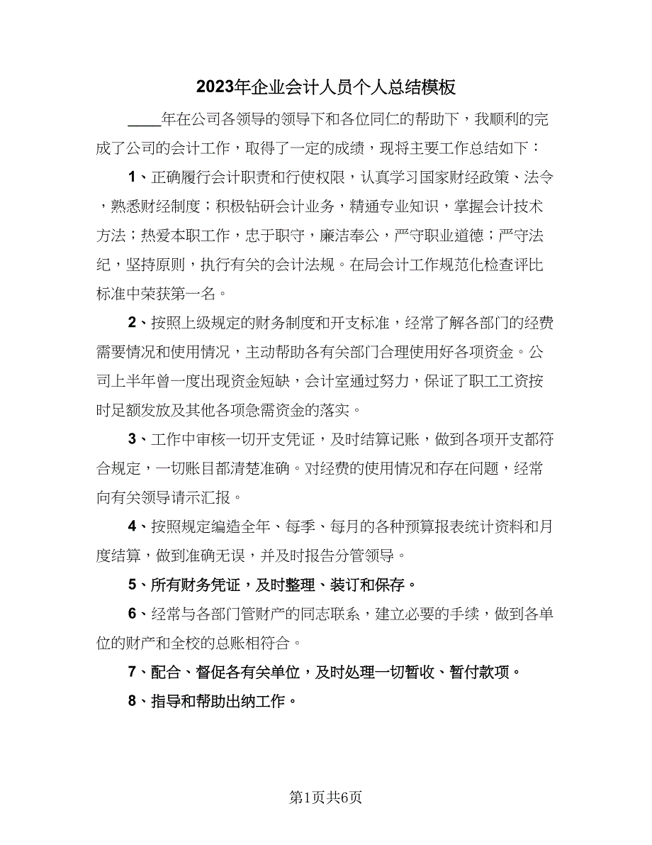 2023年企业会计人员个人总结模板（3篇）.doc_第1页