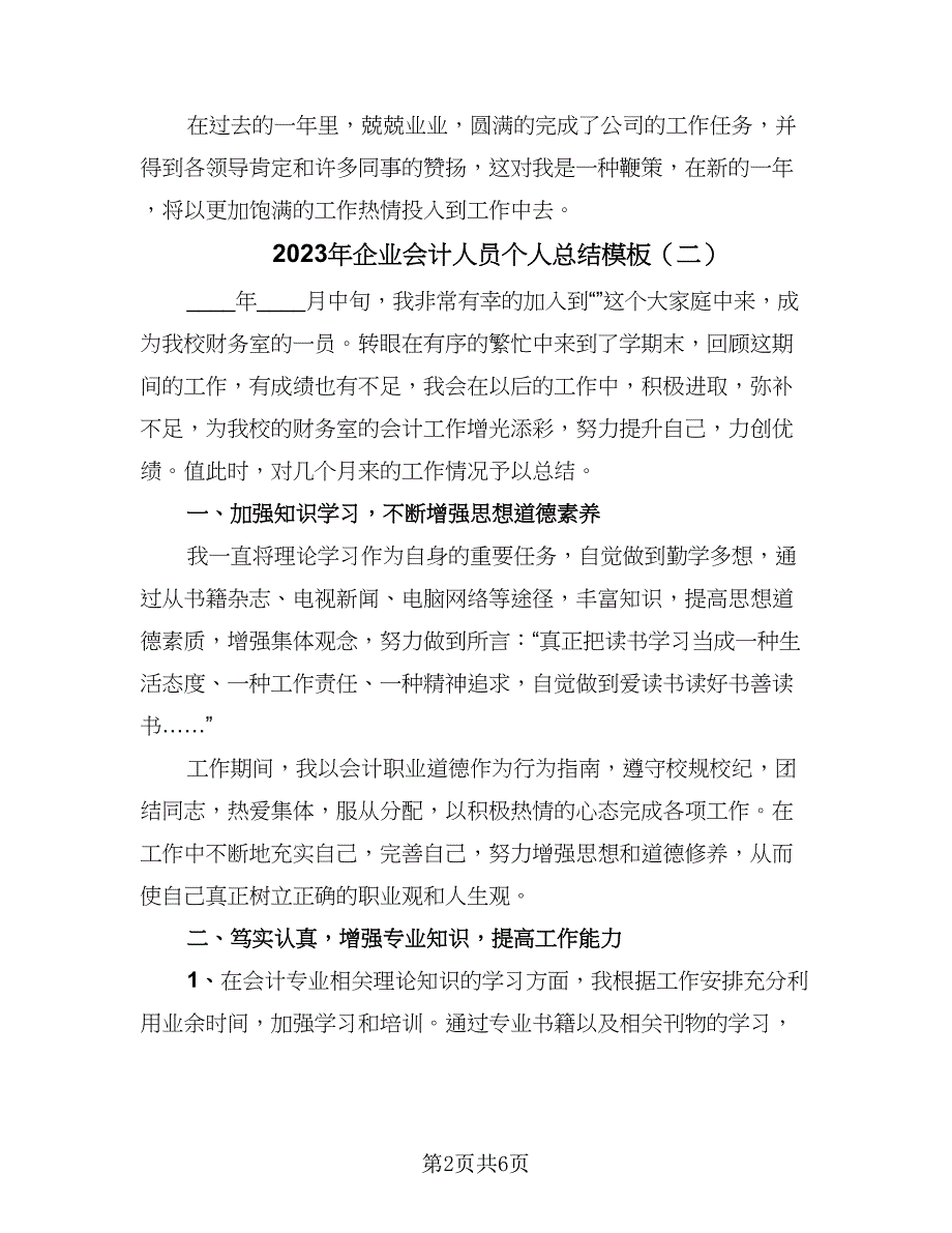 2023年企业会计人员个人总结模板（3篇）.doc_第2页