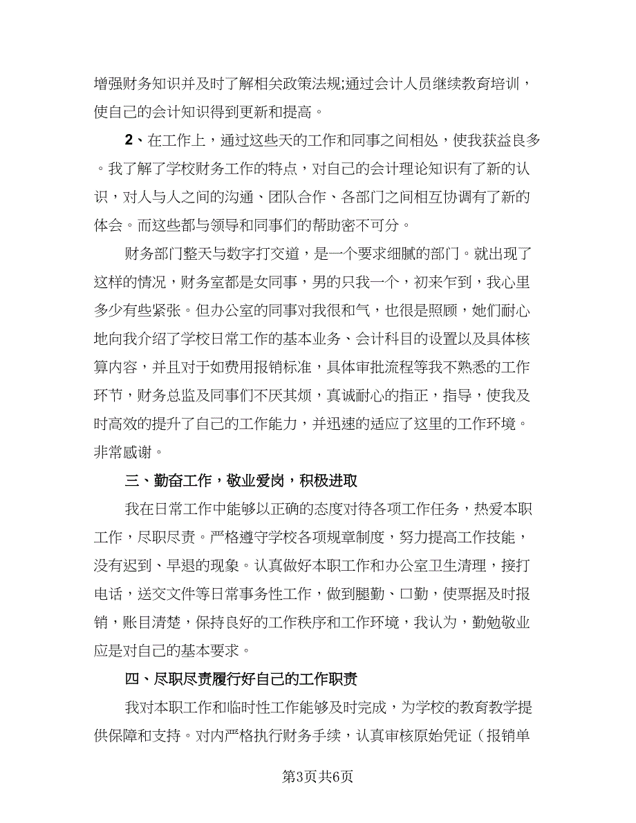 2023年企业会计人员个人总结模板（3篇）.doc_第3页