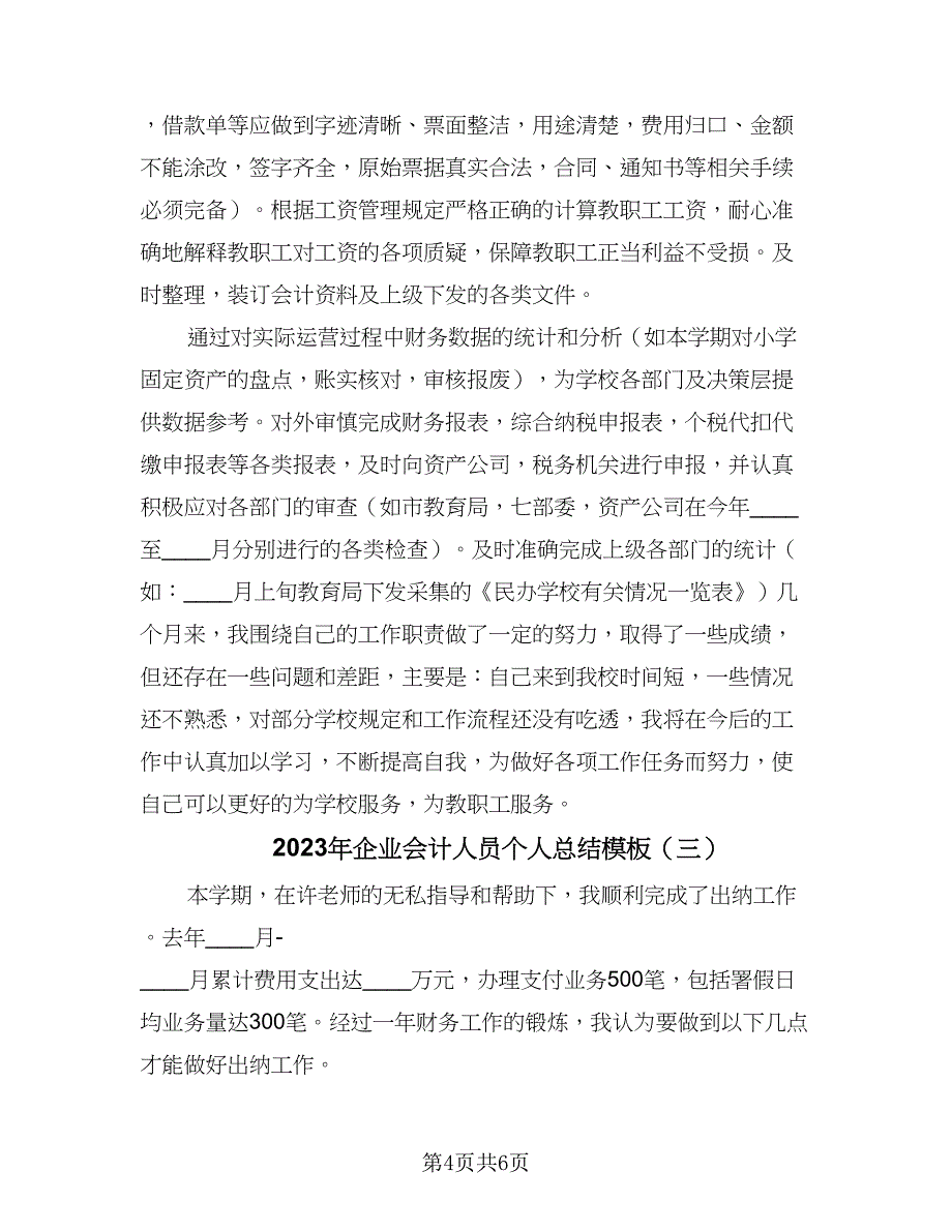 2023年企业会计人员个人总结模板（3篇）.doc_第4页