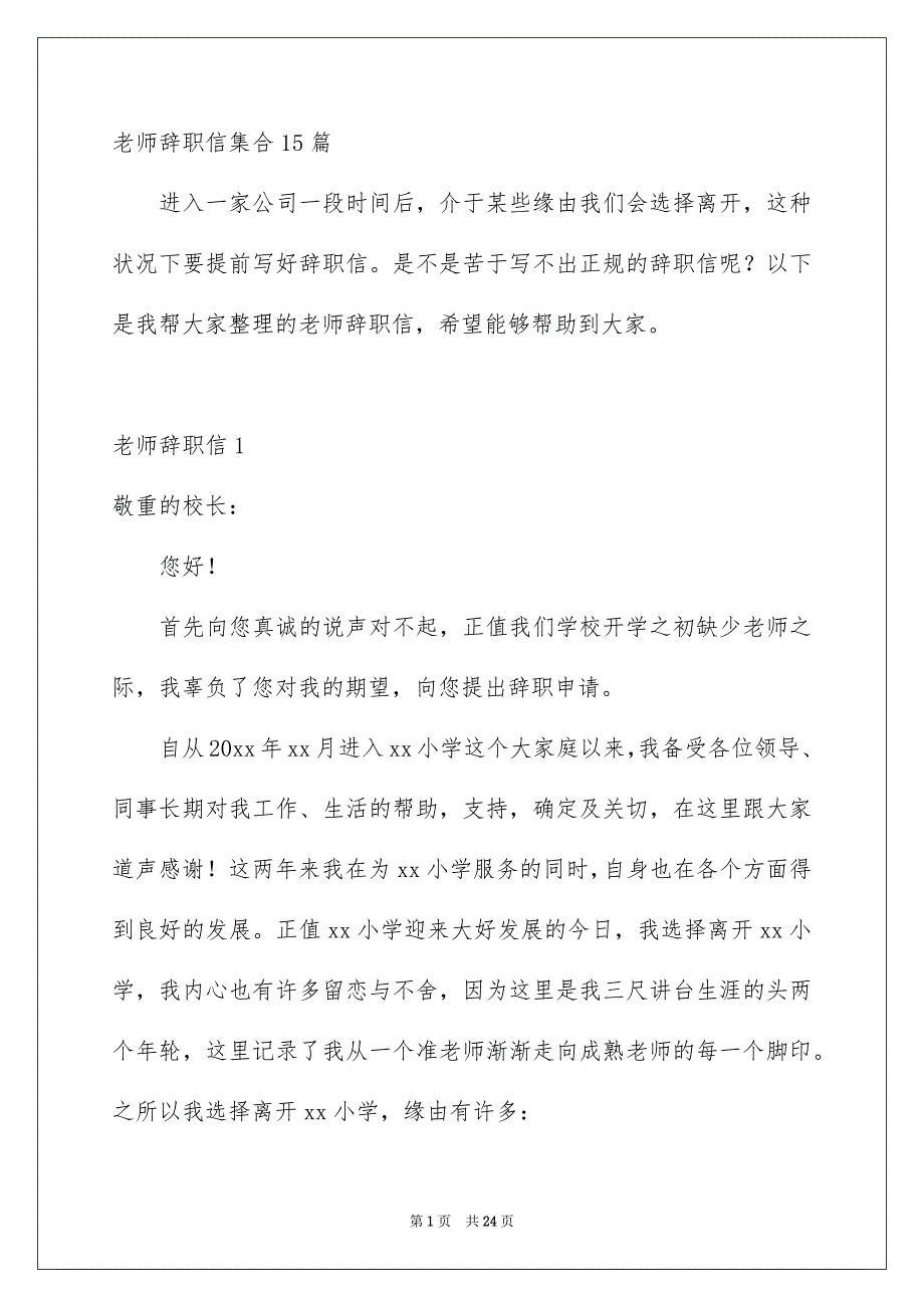 老师辞职信集合15篇_第1页